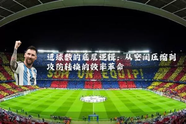 进球数的底层逻辑:从空间压缩到攻防转换的效率革命