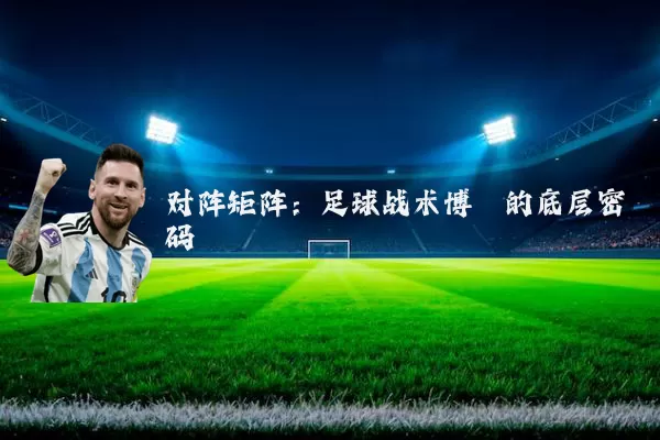 对阵矩阵:足球战术博弈的底层密码