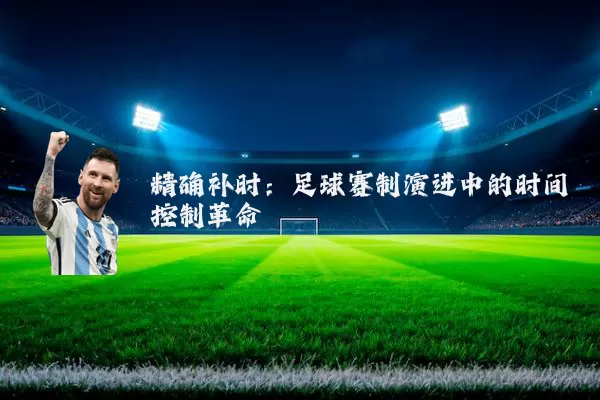 精确补时：足球赛制演进中的时间控制革命
