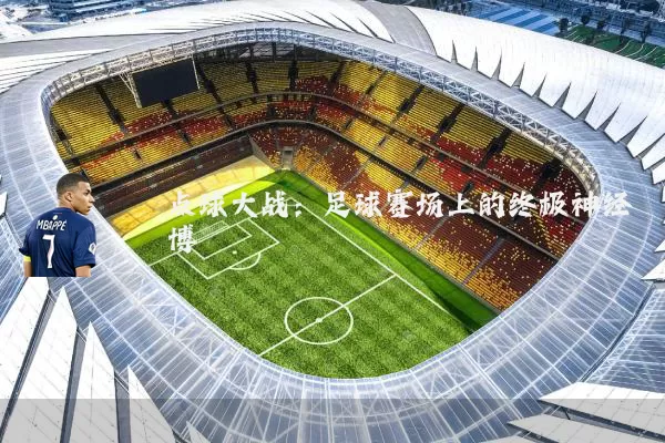 点球大战:足球赛场上的终极神经博弈