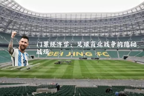 门票经济学：足球商业战争的隐秘战场