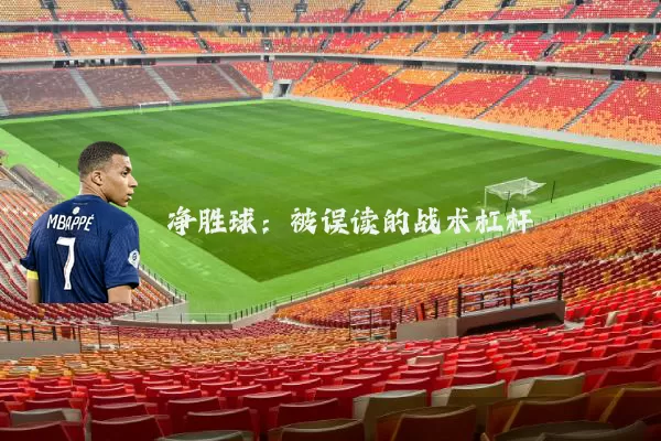净胜球:被误读的战术杠杆