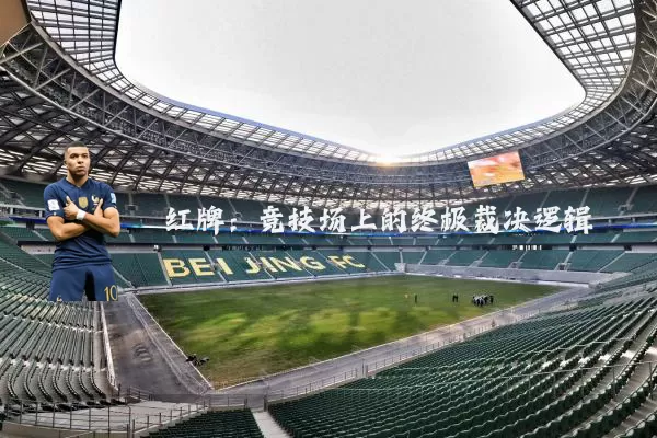 红牌:竞技场上的终极裁决逻辑