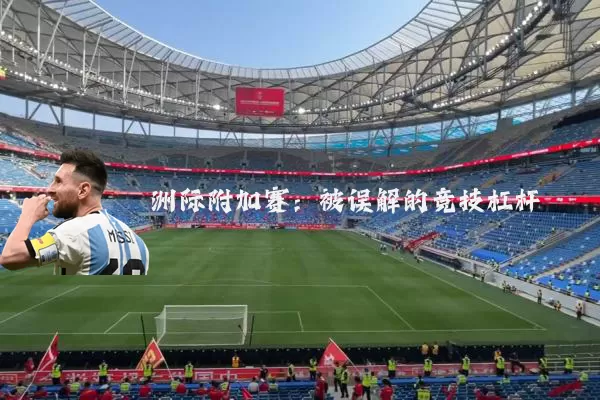洲际附加赛:被误解的竞技杠杆