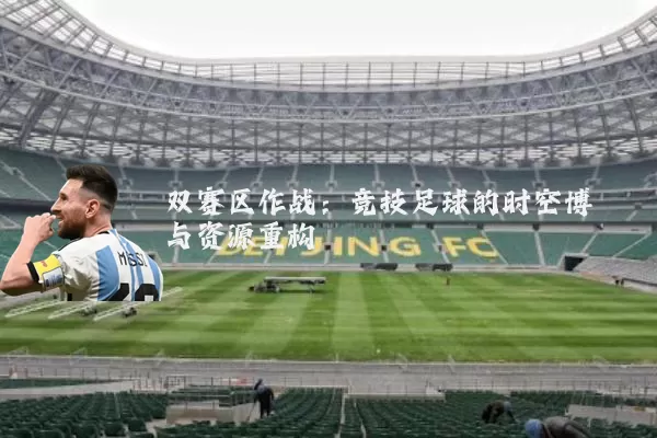 双赛区作战:竞技足球的时空博弈与资源重构
