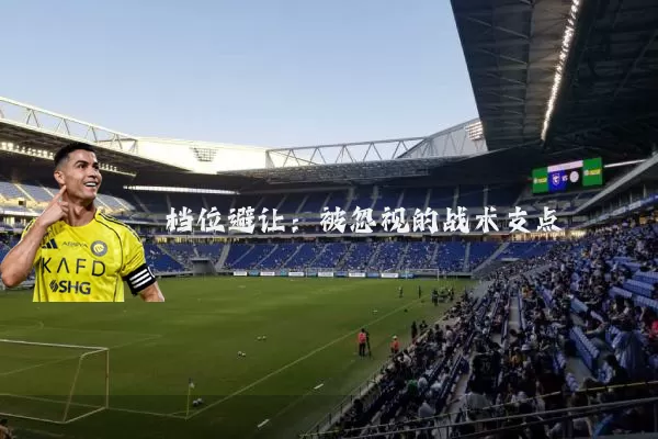 档位避让:被忽视的战术支点