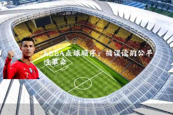 ABBA点球顺序:被误读的公平性革命