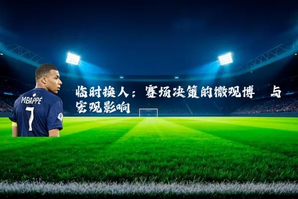 临时换人:赛场决策的微观博弈与宏观影响
