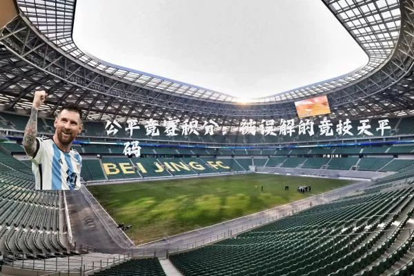 公平竞赛积分:被误解的竞技天平砝码