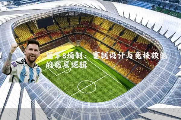 冠军8场制：赛制设计与竞技效能的底层逻辑
