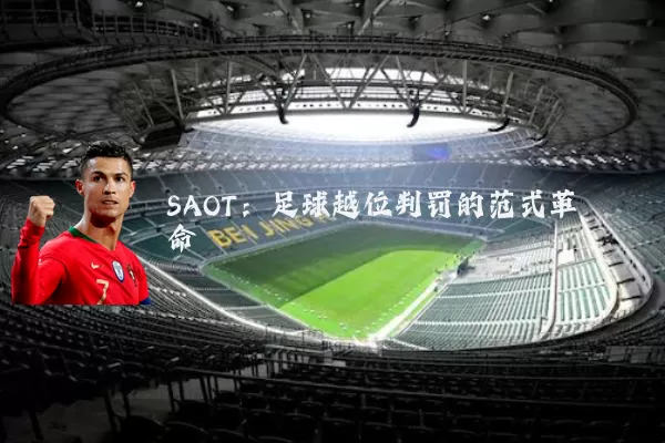 SAOT:足球越位判罚的范式革命