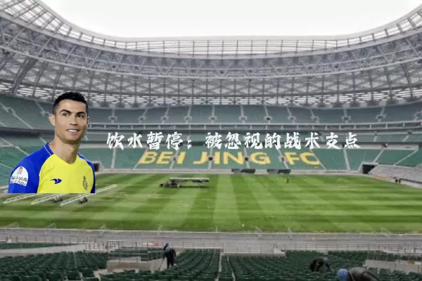 饮水暂停:被忽视的战术支点