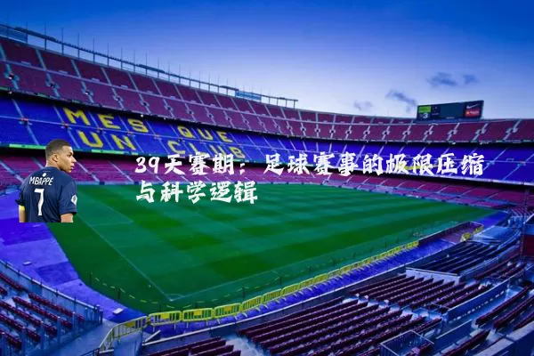39天赛期:足球赛事的极限压缩与科学逻辑