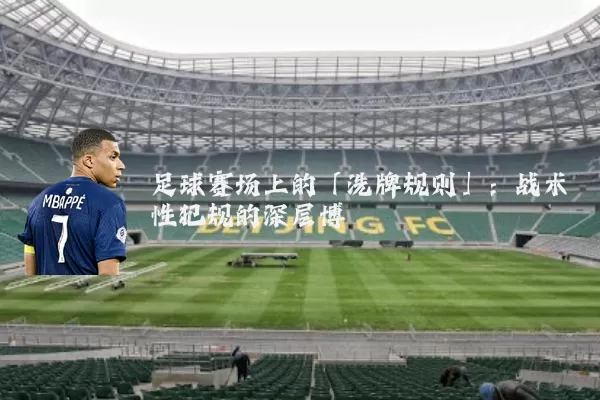 足球赛场上的「洗牌规则」:战术性犯规的深层博弈