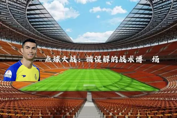 点球大战:被误解的战术博弈场