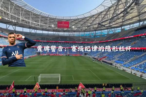 黄牌警告:赛场纪律的隐形杠杆