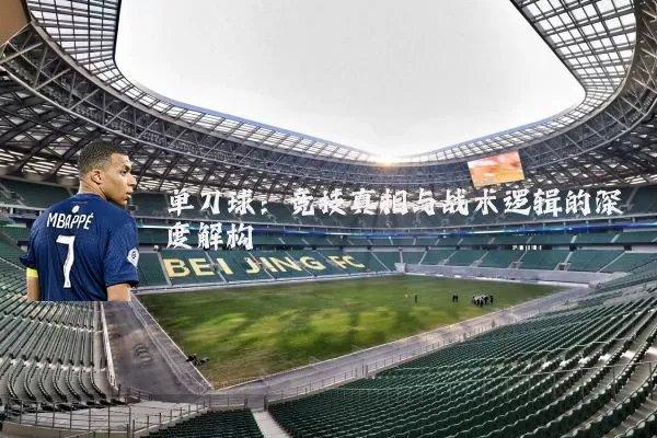 单刀球:竞技真相与战术逻辑的深度解构