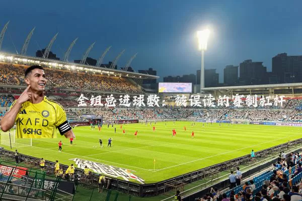 全组总进球数：被误读的赛制杠杆