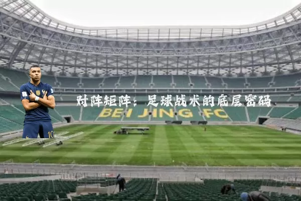 对阵矩阵:足球战术的底层密码