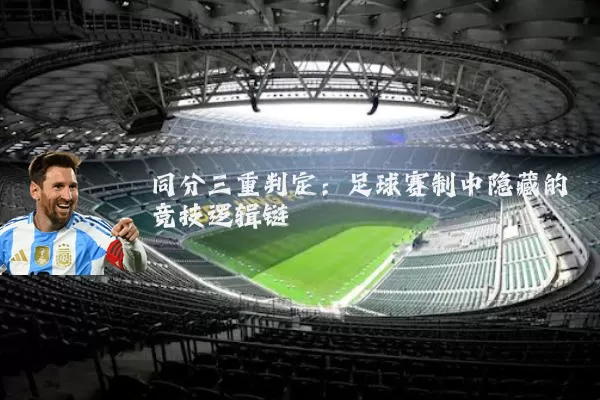 同分三重判定：足球赛制中隐藏的竞技逻辑链