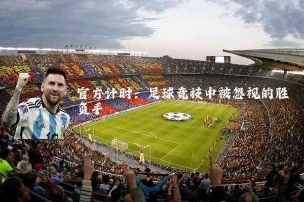 官方计时:足球竞技中被忽视的胜负手
